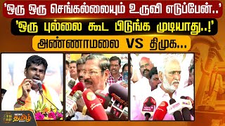 'ஒரு ஒரு செங்கல்லையும் உருவி எடுப்பேன்..''ஒரு புல்லை கூட பிடுங்க முடியாது..!' annamalai vs DMK