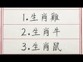 老人言：這5大生肖，命好得很 硬笔书法 手写 中国书法 中国語 书法 老人言 派利手寫 生肖運勢 生肖 十二生肖