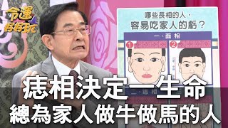 【精華版】痣相決定一生命！總為家人做牛做馬的人