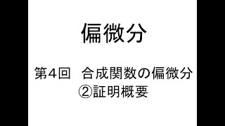 [偏微分]第04回合成関数の偏微分②証明概要