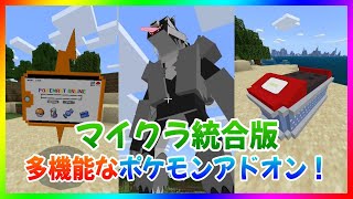 [ポケモンアドオン]マイクラ統合版でポケモンGETだぜ！剣盾のポケモンが多数登場！前編