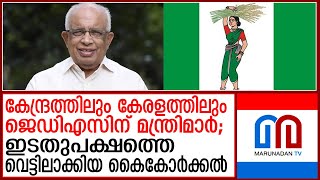 ജെഡിഎസിന് കേന്ദ്രത്തിലും കേരളത്തിലും മന്ത്രിമാര്‍; തലവേദനയാകുന്നത് സിപിഎമ്മിനും | jds | cpim |