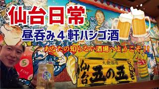 昼呑み４軒ハシゴ酒【仙台居酒屋】