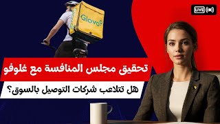 تحقيق مجلس المنافسة مع غلوفو: هل تتلاعب شركات التوصيل بالسوق؟