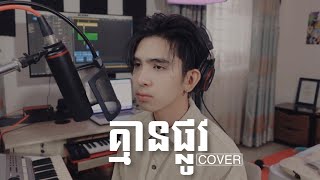 គ្មានផ្លូវ | Kmean plov - NEO