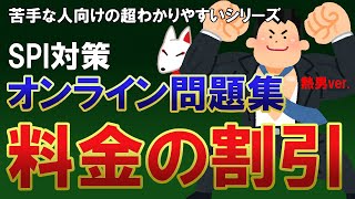 【SPI非言語】料金の割引オンライン問題集（熱男ver. ）／おいなりさん〔苦手な人向けの超わかりやすいSPI講座〕｜ウェブテスト・WEBテスティング対応