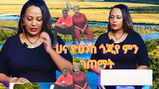 ሀና ዮሀንስ ጎጂየ ምን አጋጠማት ልጇን ይዛ አስቸጋሪ በሆነ ምንገድ ስደት ወጥታ ቸሰደደች 💔💔ኢትዮ ማነው ሚኖር