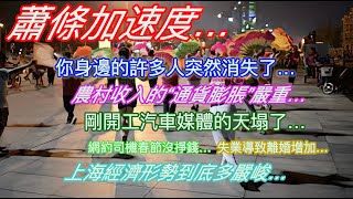 蕭條加速度…你身邊的許多人突然消失了…農村收入的“通貨膨脹”嚴重…剛開工汽車媒體的天塌了…網約司機春節沒掙錢…事業導致離婚增加…上海經濟形勢到底多嚴峻…