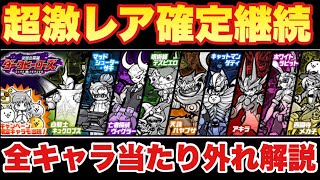 【実況にゃんこ大戦争】超激レア確定のダークヒーローズガチャきたぞ！全キャラ当たり外れを解説！