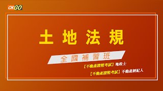 【土地法規】 土地法第12條、第14條　│　于俊明老師(試聽)