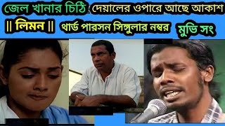 LEEMON | Jelkhanar Chithi | জেল খানার চিঠি | Dewaler Opare Ache Akash | Third Person Singular Number