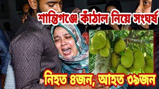 শান্তিগঞ্জে মসজিদের কাঁঠাল নিয়ে সংঘর্ষে ৪জন নিহ'ত, আহত ৩৯জন | সুনামগঞ্জ লাইভ #sunamganj