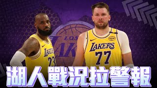 連黃蜂都打不贏 Luka Doncic和湖人還需要磨合多久 熱火該退休吉巴的背號嗎 ft @withmyhomies0616  | 帥搞連線