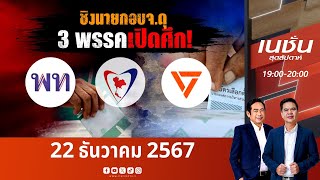 ชิงนายก อบจ. ดุ 3 พรรคเปิดศึก! | เนชั่นสุดสัปดาห์ | NationTV22