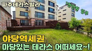 [파주테라스빌라] 단독주택 부럽지 않은 마당과 테라스😍 잔여세대 특가로 볼수있어요^^ #야당동신축빌라