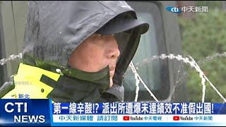 【每日必看】警察請假摨驚爆潛規則?! 業績沒達標不准排休?!20241230