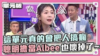 這單元真的會把人搞瘋，聰明擔當Albee也壞掉了~│說問解注│天才衝衝衝EP843-3│2022.11.05