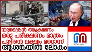 യുക്രൈന്‍ ആക്രമണം പുട്ടിന്റെ ലിറ്റ്മസ് പരീക്ഷണം മാത്രം l russia ukraine