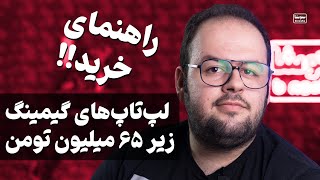 لپتاپ گیمینگ زیر ۶۵ میلیون چی بخرم؟ ( راهنمای خرید لپ‌تاپ‌های گیمینگ خوش قیمت بازار)