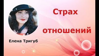 СТРАХ ОТНОШЕНИЙ: КАК ПРЕОДОЛЕТЬ. Психология отношений.Психология личности.