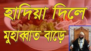 হাদিয়া দিলে মুহাব্বত বাড়ে ও হাদিয়া দেওয়ার ফায়দা সমুহ।