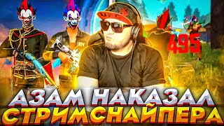 АЗАММ НАКАЗАЛ СТРИМСНАЙПЕРА В СНС🔥 / FREE FIRE