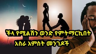 ችላ የሚልሽን ወንድ በፍቅር የምትማርኪበት 15 መንገዶች||How to attract a man who ignores you||Eth