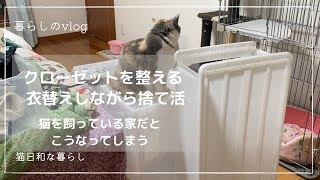 【暮らしのVlog】クローゼットを整える/ 衣替えしながら衣類の捨て活/猫を飼って居るとこうなる