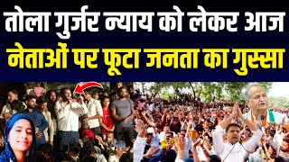 तोला गुर्जर प्रकरण में आज राजस्थान के नेताओं पर फूटा जनता का गुस्सा || tola gurjar news