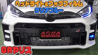 【ＧＲヤリス】車種別カット済みヘッドライトフィルム＆フォグフィルム貼り込み　クリアブルー