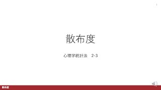 【心理学統計法2-3】散布度