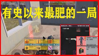 有史以来最肥的一局   刺激战场国际服 地铁逃生 | PUBG mobile: Metro Royale