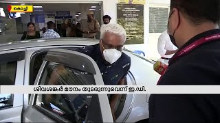 സ്വപ്ന സുരേഷിന്റെ ഇ മെയിൽ സന്ദേശങ്ങളിൽ എം.ശിവശങ്കറെ വിശദമായി ചോദ്യം ചെയ്യാൻ ഇ.ഡി |Life Mission Scam