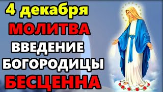 4 декабря ВКЛЮЧИ МОЛИТВУ В ВЕЛИКИЙ ПРАЗДНИК ОНА БЕСЦЕННА! Молитва Введение Богородицы. Православие