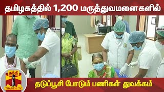 தமிழகத்தில் 1,200 மருத்துவமனைகளில் தடுப்பூசி போடும் பணிகள் துவக்கம் | Covid-19 vaccine | Thanthi TV