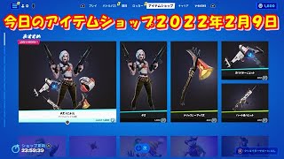 【フォートナイト】今日の アイテムショップ 2022年2月9日更新！！ 【Fortnite】