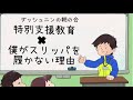 【現役支援学校教員のぶっちゃけラジオ】「特別支援教育× 僕がスリッパを履かない理由」 ダッシュニン の朝の会