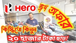 ঈদ অফারে hero বাইক, কিস্তিতে কিনুন, Down payment hero bike. Ab auto.@BikeViewBD