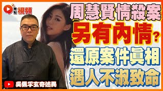 (中字) 要嚴懲兇手🔪！ 周慧賢情殺案另有內情？ 遇人不淑乃案件真相！ 6分鐘落差足可改寫命運？ #周慧賢情殺案 #勞浚銘 #八字 #算命 《吳佩孚玄奇述異》 EP97 20220707