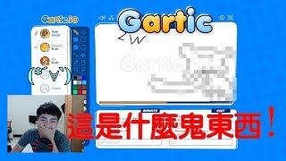 【Pr】Gartic.io  有夠會畫!  那到底是什麼鬼東西!  (ft.昕昕)