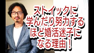 ストイックに学んだり努力するほど、婚活迷子になる理由を教えます!