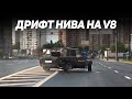 ДРИФТ НИВА ПИКАП НА V8