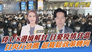 陸1/8邊境解封 日憂疫情升溫 日央行放鷹 超寬鬆政策轉向｜黃怡文、施勗皓｜FOCUS全球新聞 20221230@TVBSNEWS02