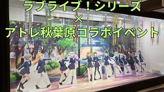 「ラブライブ！シリーズ × アトレ秋葉原」コラボイベント LoveLive! 外壁ラッピング 巨大広告 キャラクターパネル のぼり旗 グッズ展示