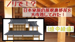 【屋根裏部屋を大改造】日本家屋の屋根裏部屋に侵入！ノリでリフォームしてみた！