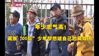 藏族“00后”少年热衷藏戏表演 梦想建自己的藏戏团