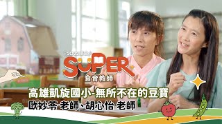 【#SUPER食育教師】無所不在的豆寶 │ 高雄市凱旋國小