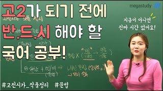 [메가스터디] 국어 권선경 쌤 - 고2가 되기 전에 반드시 해야 할 국어공부는?!