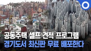 공동주택 셀프 견적 프로그램 경기도서 최신판 배포