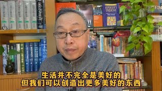 生活并不完全是美好的，但我们可以创造出更多美好的东西【与众不同的心理学】